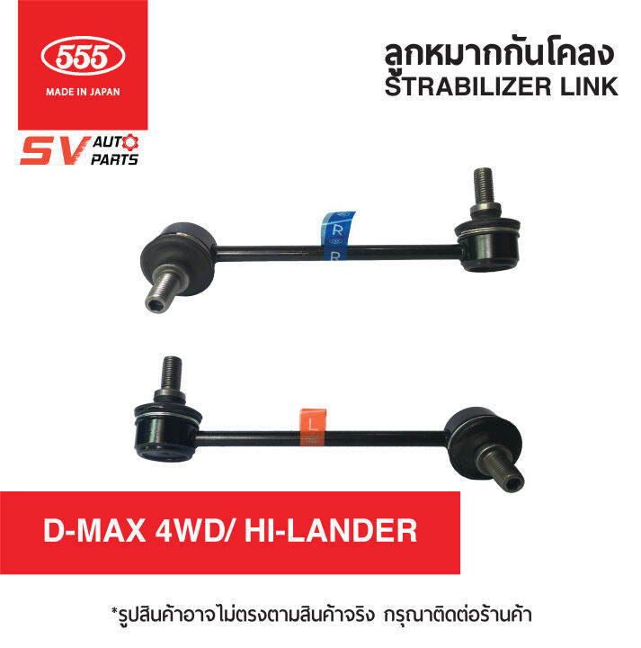 555ญี่ปุ่น-ลูกหมากกันโคลงหน้า-d-max-4x4wd-hi-lander-mu-7-mu-x-ดีแม็ก-โฟร์วีล-ไฮแลนเดอร์-มิวเซเว่น-มิวเอ็กซ์-stabilizer-link