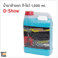 น้ำยาล้างรถ ดี-โชว์ 1,000 ml. ทำความสะอาด รักษาความเงางาม