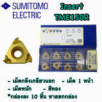 เม็ดกลึงเกลียวนอก Insert TME150R เม็ด 1 หน้า (สีทอง)