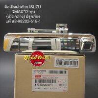 มือเปิดฝาท้าย(เปิดกลาง) สำหรับอีซูซุ (Isuzu) รุ่น ดีแม็ก ออลนิว (Dmax All new) ปี 2012-2015 [แท้] [ธรรมดา] ทุกรูปแบบ [สีชุบ] [สีดำ] [มีรูกล้อง/ไม่มีรูกล้อง]