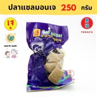 ?สินค้าขายดี? [250 กรัม]YONGFU TE ไท่อี้ ปลาแซลมอน ขนาด 250/500 กรัม - หย่งฝู อาหารเจ มังสวิรัติ อาหารเพื่อสุขภาพ VEGAN PLANT BASED MEAT