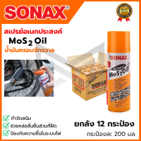 SONAX สปรย์อเนกประสงค์ น้ำมันครอบจักรวาล ขนาด 200ml. (ยกลัง 12 กระป๋อง)