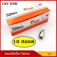 ( Pro+++ ) คุ้มค่า STANLEY หลอดไฟเลี้ยว ไฟถอย A4577 12V 23W 1จุด (10หลอด) A4577 หลอดไฟรถยนต์ หลอดไฟเขี้ยว หลอดไส้ ราคาดี หลอด ไฟ หลอดไฟตกแต่ง หลอดไฟบ้าน หลอดไฟพลังแดด