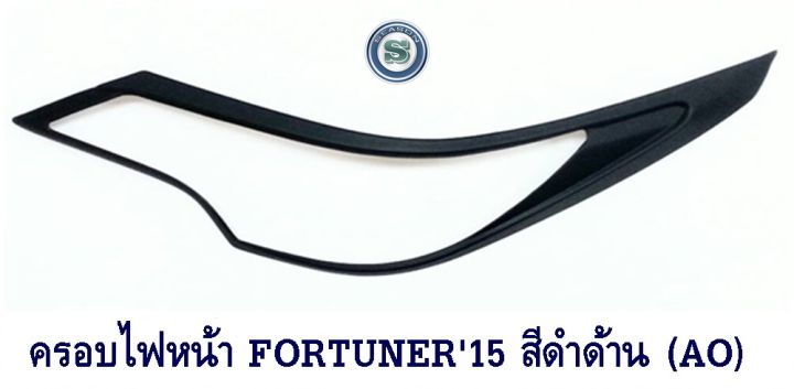ครอบไฟหน้า-toyota-fortuner-2015-2019-สีดำด้าน-ao-โตโยต้า-ฟอจูนเนอร์-2015-2019