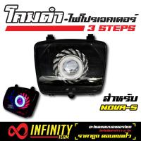 INFINITY โคมไฟ+ไฟโปรเจคเตอร์ (โคมดำ) 3 STEPS สำหรับ  NOVA-S