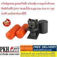 ( Pro+++ ) คุ้มค่า สวิตซ์ลูกลอย ลูกลอยไฟฟ้า ชนิด2ตุ้ม ควบคุมน้ำเข้าออก ตัดอัตโนมัติ รุ่นST-70AB ยี่ห้อ Eagle One จำนวน 1 ชุด ราคาดี ปั้ ม น้ำ ปั๊ม หอยโข่ง ปั้ ม น้ํา โซ ล่า เซล เครื่อง ปั๊ม น้ำ อัตโนมัติ