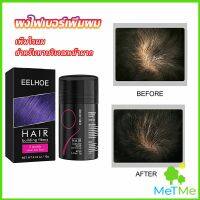 MetMe ผงไฟเบอร์ผม ผมเพิ่มขึ้น ให้ดูผมหนา ปิดหัวเหม่ง   HAIR building fibers