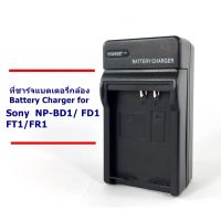 ที่ชาร์จ เครื่องชาร์จ แบตเตอรี่กล้อง Battery Charger for Sony NP-BD1/FR1/FT1