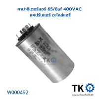 คาปาซิเตอร์เเอร์ 65/8uf 400VAC แคปรันเเอร์ อะไหล่แอร์