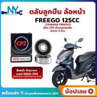 ลูกปืนล้อหน้า FREEGO 125CC ฟรีโก 1 คู่ YAMAHA ล้อหน้า ยี่่ห้อ CPZ