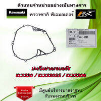 ปะเก็นฝาครอบคลัช Kawasaki KLX230 / KLX230SE / KLX230R ของแท้จากศูนย์ Kawasaki 100%