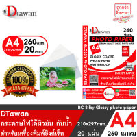 DTawan กระดาษโฟโต้ ผิวมัน กันน้ำ A4 Professional color paper 20 แผ่น กระดาษพิมพ์ภาพ คุณภาพสูง เคลือบ Resin Coated 260 แกรม สำหรับเครื่องพิมพ์อิงค์เจ็ท