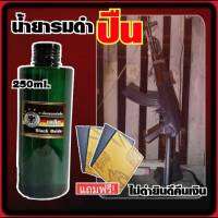 น้ำยารมดำ รมดำปืน รมดำปืนสูตรเย็น (ขนาด 250 ml.) น้ำยารมดำนกเยอรมัน ขวดใหญ่สุดคุ้ม รมดำได้เยอะ สำหรับชิ้นงานใหญ่ สินค้าพร้อมส่ง ส่งไวมาก