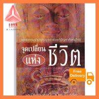 หนังสือ จุดเปลี่ยนแห่งชีวิต (พระเมธีธรรมาภรณ์) คุ้มที่สุด