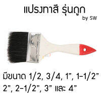 ? ส่งไว ? แปรงทาสี ขนสัตว์สีดำ รุ่นถูก ขนาด 4หุน ถึง 4" by SW