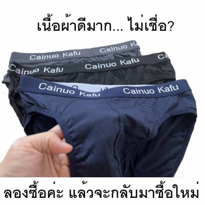 New!! กางเกงใน ผู้ชาย เนื้อผ้านุ่ม เนียน ละเอียด ขอบยางพิมพ์ Cainuo Kafu