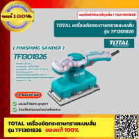 TOTAL เครื่องขัดกระดาษทรายแบบสั่น  รุ่น TF1301826 320 วัตต์  ของแท้100% ร้านเป็นตัวแทนจำหน่ายโดยตรง คุณภาพสูง 100%