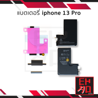 แบตเตอรี่ iphone 13 Pro (ไม่มีขั้ว) แบตip13Pro แบตไอโฟน13โปร แบตมือถือ แบตโทรศัพท์ แบตเตอรี่โทรศัพท์