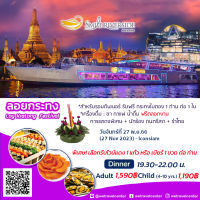 ? ลอยกระทง Smile Riverside ? [ฟรี! ไวน์ หรือ เบียร์] ล่องเรือทานบุฟเฟ่ต์ ฟรีกระทง  Seafood Sashimi Sushi Loykratong