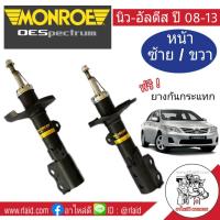 โช๊คอัพหน้า นิว-อัลติส ปี2008-13 Monroe OE Spectrum ( 1 คู่ ) แถมฟรี ยางกันกระแทกโช๊คหน้า 1คู่