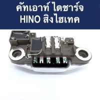 ? คัทเอาท์ ไดชาร์จ รถบรรทุก ฮีโน่ สิงไฮเทค 24V (IC Reglator Hino) สินค้าใหม่