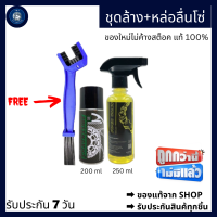 น้ำยาล้างโซ่ SUPER CHAIN CLEANER + สเปรย์ หล่อลื่นโซ่ DM-CHAIN LUBE + แปรงขัดโซ่  3 ด้าน