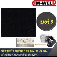 ? AMWELD กระจกดำ อะไหล่ หน้ากากเชื่อม WF4 ขนาด 110 มม. X 90 มม. เบอร์ 9