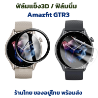 film amazfit gtr3 GTR 3 ฟิล์ม 3d ฟิล์มใส มีสองแบบ เลือกได้ ฟิล์มgtr3 filmgtr3 film gtr 3