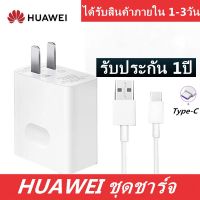 ชุดชาร์จ หัวเหว่ย หัวชาร์จ+สายชาร์จ ของแท้ 5V/2A Type-C ยาว 1เมตร Original Huawei SuperCharger รองรับP10/P10plus/P20/P20Pro/P30/P30Pro/Mate20/Mate 20Pro สินค้ารับประกัน 1 ปี