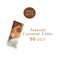 Praowan Instant Coconut Coffee Latte กาแฟน้ำตาลดอกมะพร้าว สูตรใหม่ Prebiotic 50 ซอง [ไม่รับกล่อง]