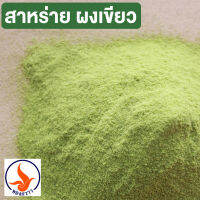 สาหร่ายผง เขียว Green Seaweed 25 Kg.