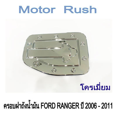 ครอบฝาถังน้ำมัน ฝาถังน้ำมัน ฟอร์ด แรนเจอร์ FORD RANGER ปี 2006 - 2011 ชุบโครเมี่ยม  ( 1 ชิ้น ) พร้อมกาวติดตั้ง