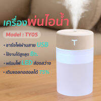 เครื่องพ่นไอน้ำ 360ML Humidifier รุ่นTY05 เครื่องฟอกอากาศ ทำความชื้น USB LED เครื่องพ่นอโรม่า