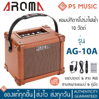 AROMA AG-10A แอมป์กีต้าร์โปร่งไฟฟ้า 10 วัตต์ ขนาดพกพา เสียบไมค์ได้ แถมฟรี อแดปเตอร์ &amp; สาย aux &amp; สายสะพาย &amp; คู่มือ