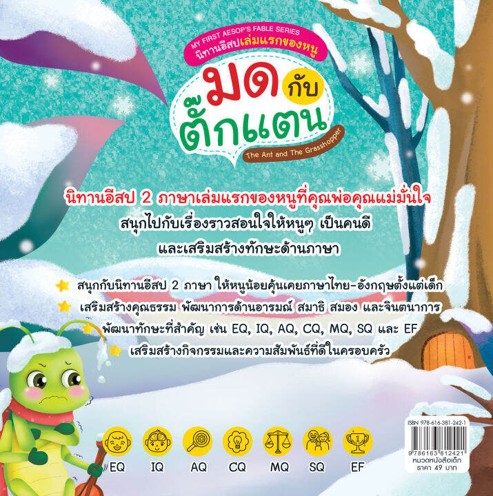 inspal-หนังสือ-my-first-aesops-fable-serier-นิทานอีสปเล่มแรกของหนู-มดกับตั๊กแตน-the-ants-and-the-grasshopper