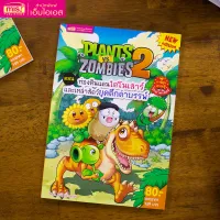 Plants vs Zombies (พืชปะทะซอมบี้) ตอน ท่องดินแดนไดโนเสาร์ และเหล่าสัตว์ยุคดึกดำบรรพ์