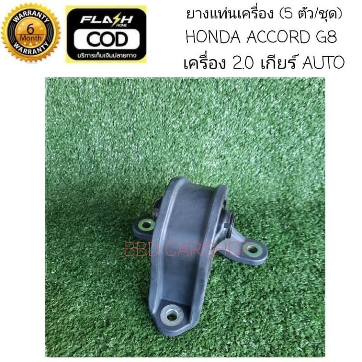 ยางแท่นเครื่อง-ฮอนด้า-แอคคอร์ด-g8-honda-accord-g8-เครื่อง-2-0-auto-5-ตัว-ชุด-รับประกัน-6-เดือน