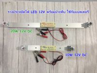 รางประหยัดไฟ LED 12V พร้อมปากคีบ ใช้กับแบตเตอรี่