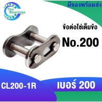 ข้อต่อโซ่เต็มข้อ เบอร์200 ข้อต่อโซ่เบอร์ 200 สำหรับ โซ่เดี่ยว ( CONNECTING LINK ) ข้อต่อโซ่ CL200-1R