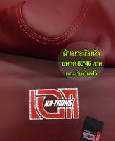 ผ้าเบาะเอกนาทอง NA-THONG พร้อมเย็บหัว ใส่ได้ทุกรุ่น ไซส์ M ขนาด 85*46 เซน ผ้าเบาะมอเตอร์ไซค์ เลือกรุ่นที่ต้องการได้