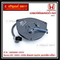 ****ราคาพิเศษ***มอเตอร์พัดลมหม้อน้ำ/แอร์  Honda CRV 2003-2006 ฝั่งคนขับ Part No: 065000-2572   มาตฐาน OEM(รับประกัน 6 เดือน)หมุนซ้าย ,แบบสายไฟ+ปลั๊กเทา