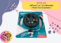 TOTAL สปริงเกอร์ 5 in 1 รุ่น THPS63022 ( Plastic Turret Sprinkler ) หัวฉีด สปริงเกอร์ฉีดน้ำ หัวพ่นน้ำ รดน้ำต้นไม้ ถูกที่สุด