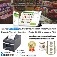 โปรแกรม Loyverse POS ด้วยเครื่องพิมพ์บลูทูธ Xprinter XP-Q90EC สลิป-ใบเสร็จขนาด 58 มม. ตัดกระดาษอัตโนมัติ เชื่อมต่อผ่าน USB+Bluetooth รับประกัน 1 ปี (ขอใบกำกับVATได้)