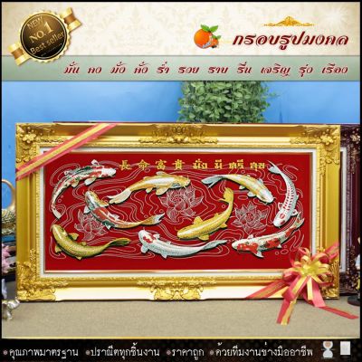 🎁 กรอบหลุยส์ใส่ผ้ากำมะหยี่พิมพ์ลายมงคลปลาคราฟมั่งมี ศรีสุข กรอบหลุยส์ กรอบรูป ของที่ระลึก ของขวัญขึ้นบ้านใหม่ ⚡รับประกัน ปราณีตทุกชิ้นงาน ด้วยคุณภาพของงาน ราคาถูก ไม่พอใจในสินค้า แตกหักเสียหาย ส่งไม่ตรงตามที่สั่ง ‼คืนเงินทุกกรณี😊