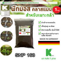 พีทมอส Peat mos คลาสแมน วัสดุปลูกแคคตัส กัญ? 1Kg