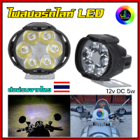 ไฟสปอร์ตไลท์ LED ไฟตัดหมอก LED มอเตอร์ไซค์ 12V 5W 6Chip สว่างกำลังดี ไม่แยงตารถคันข้างหน้า **ส่งจากไทย**