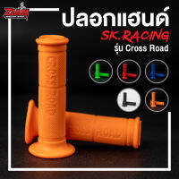 ปลอกมือ SK.RACING รุ่น CROSS ROAD แน่นหนึบ เร่งติดมือ มีครบ 5 สี