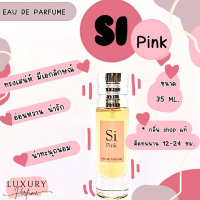 [ น้ำหอมเทียบแบรนด์ ] ️กลิ่นShopแท้️น้ำหอมS i Pinkหอมติดทน12-24ชม. การันตีคุณภาพ ( น้ำหอมเทียบเคาน์เตอร์แบรนด์ ) ราคา ถูก / ส่ง