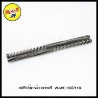 (promotion++) 4324056244000 สปริงโช้คหน้า อย่างดี WAVE-100/110 สุดคุ้มม อะไหล่ แต่ง มอเตอร์ไซค์ อุปกรณ์ แต่ง รถ มอเตอร์ไซค์ อะไหล่ รถ มอ ไซ ค์ อะไหล่ จักรยานยนต์