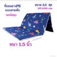 ที่นอนยางพีอีขนาด 3.5 ฟุตหนา 1.5 นิ้วแบบ 3 พับ( 110x195 cm)นอนไม่ยุบ